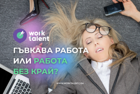 Кога „гъвкавата работа“ всъщност означава, че никога не спираш да работиш?